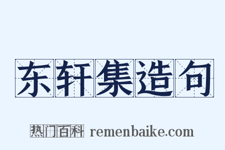 东轩集造句是什么意思的图片